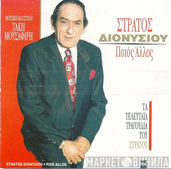 Στράτος Διονυσίου  - Ποιός Άλλος
