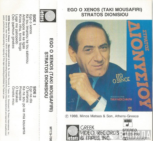 Στράτος Διονυσίου  - Εγώ Ο Ξένος