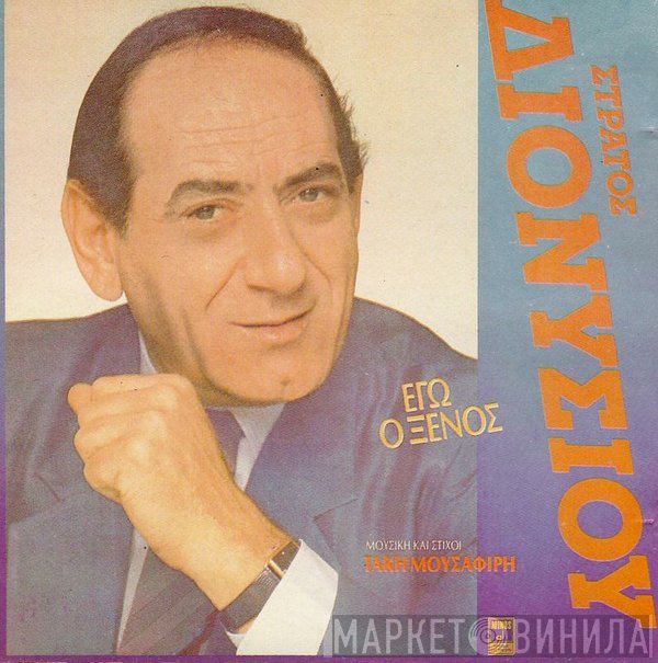 Στράτος Διονυσίου  - Εγώ Ο Ξένος