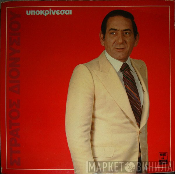 Στράτος Διονυσίου  - Υποκρίνεσαι