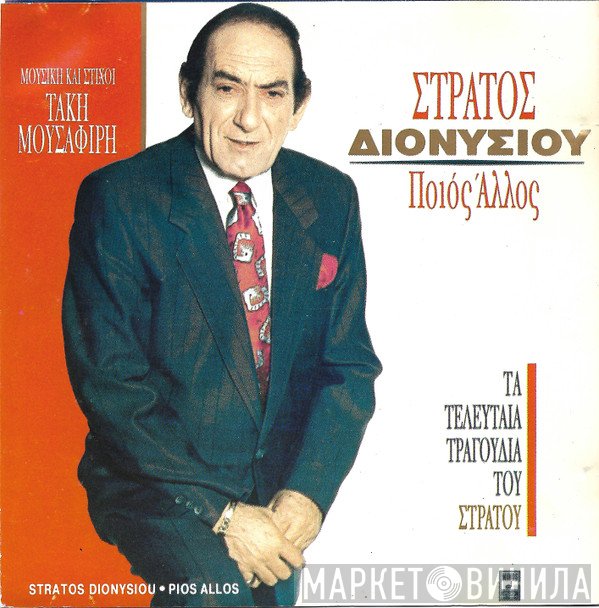 Στράτος Διονυσίου  - Ποιός Άλλος