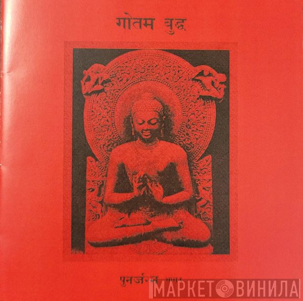 गौतम बुद्ध  - पुनर्जन्म भाग १