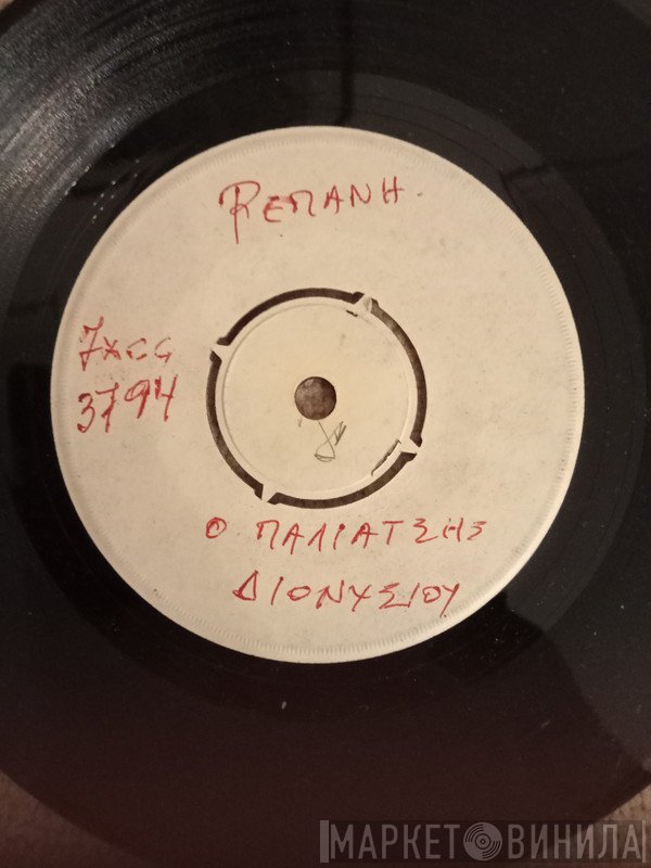 Στράτος Διονυσίου  - Ο Παλιατζής