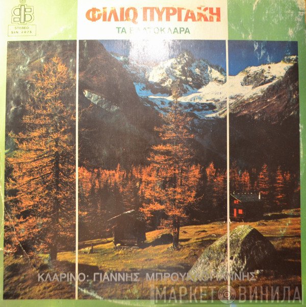 Φιλιώ Πυργάκη  - Τα Ελατόκλαρα