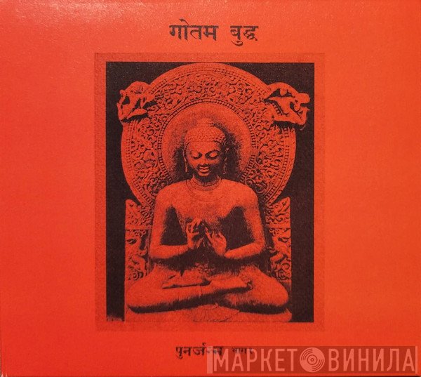 गौतम बुद्ध  - पुनर्जन्म भाग १