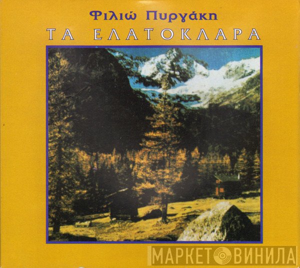 Φιλιώ Πυργάκη  - Τα Ελατόκλαρα