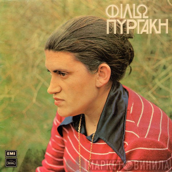 Φιλιώ Πυργάκη  - Φιλιώ Πυργάκη