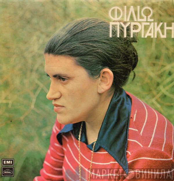 Φιλιώ Πυργάκη  - Φιλιώ Πυργάκη