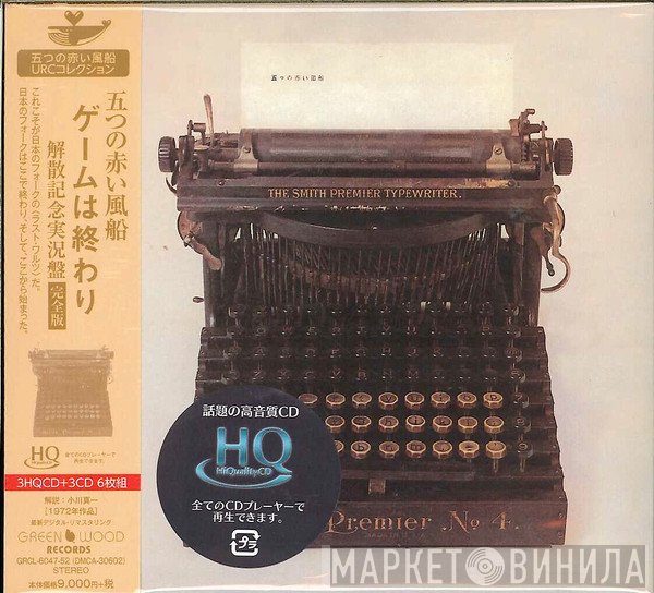 五つの赤い風船  - ゲームは終わり 解散記念実況盤 [完全版]