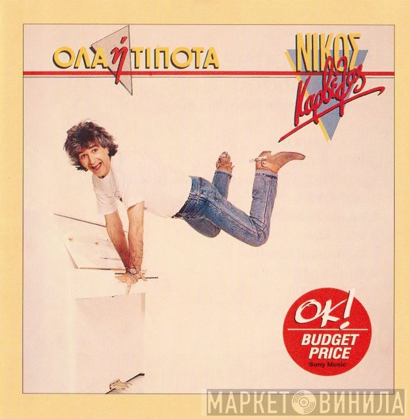 Νίκος Καρβέλας  - Όλα Ή Τίποτα