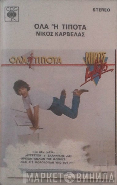 Νίκος Καρβέλας  - Όλα Ή Τίποτα