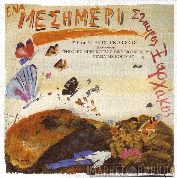 Σταύρος Ξαρχάκος  - Ένα Μεσημέρι