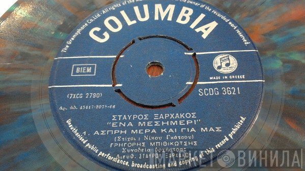 Σταύρος Ξαρχάκος  - Ένα Μεσημέρι