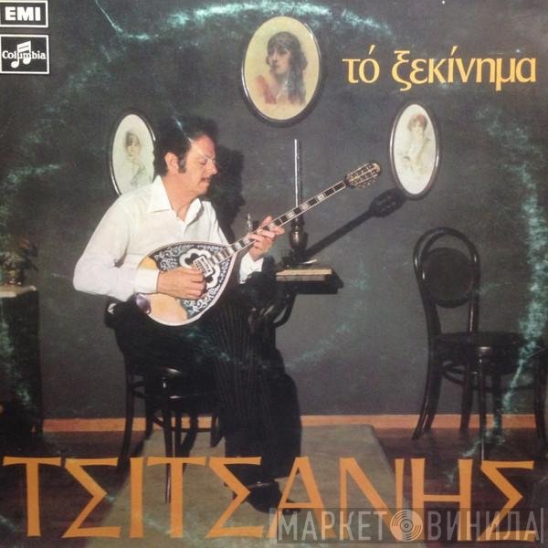 Βασίλης Τσιτσάνης  - Τό Ξεκίνημα