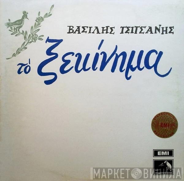 Βασίλης Τσιτσάνης  - Το Ξεκίνημα