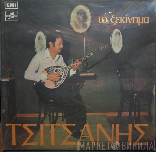 Βασίλης Τσιτσάνης  - Το Ξεκίνημα