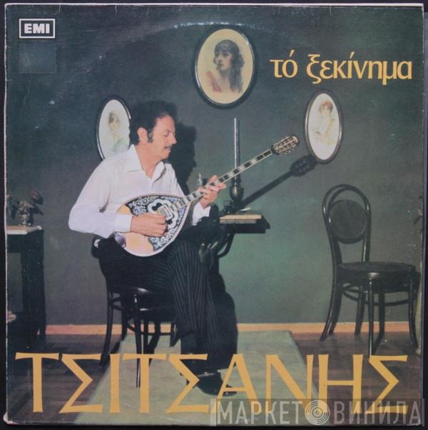 Βασίλης Τσιτσάνης  - Το Ξεκίνημα