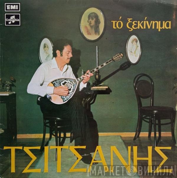 Βασίλης Τσιτσάνης  - Το Ξεκίνημα