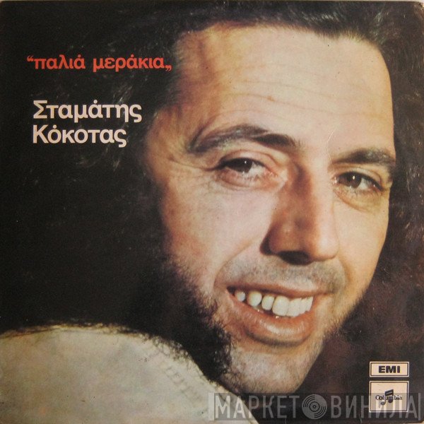 Σταμάτης Κόκοτας  - Παλιά Μεράκια