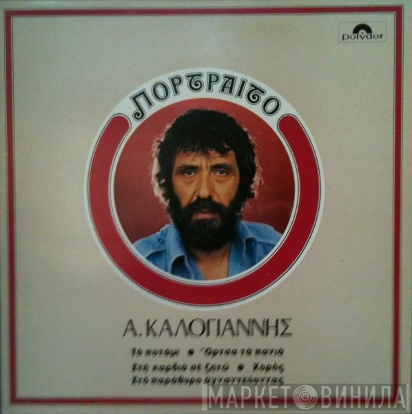Αντώνης Καλογιάννης  - Πορτραίτο