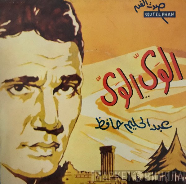 عبد الحليم حافظ  - الوي الوي