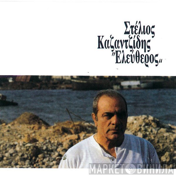Στέλιος Καζαντζίδης  - Ελεύθερος