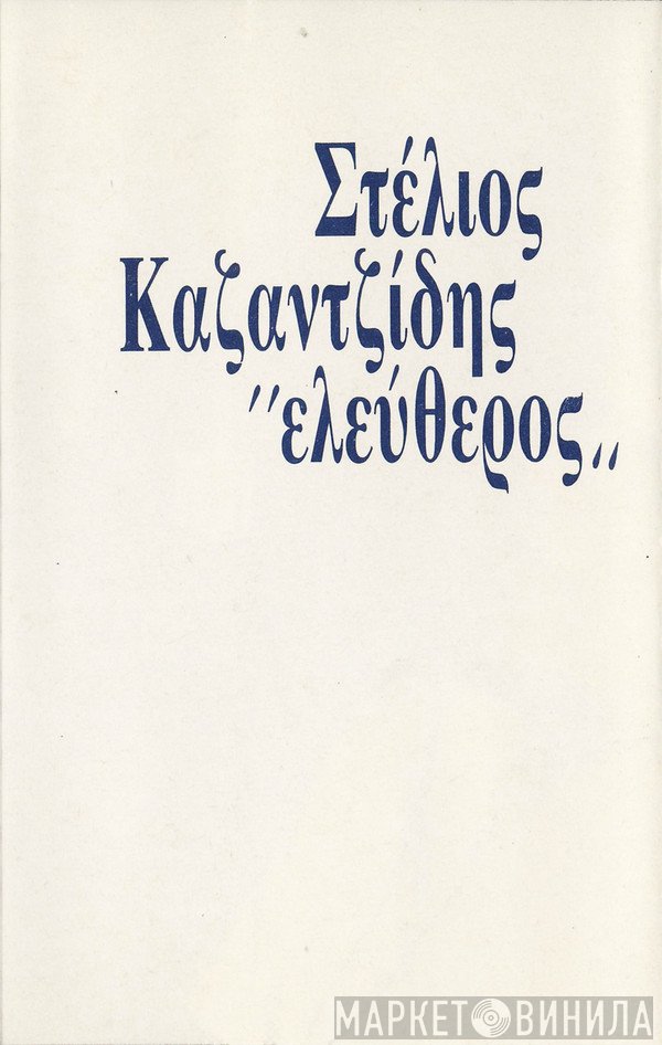 Στέλιος Καζαντζίδης  - Ελεύθερος