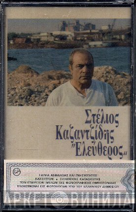 Στέλιος Καζαντζίδης  - Ελεύθερος
