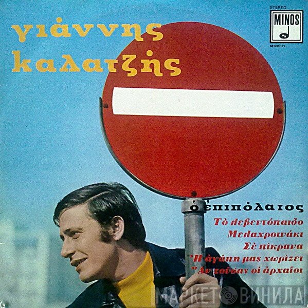 Γιάννης Καλατζής  - Ο Επιπόλαιος