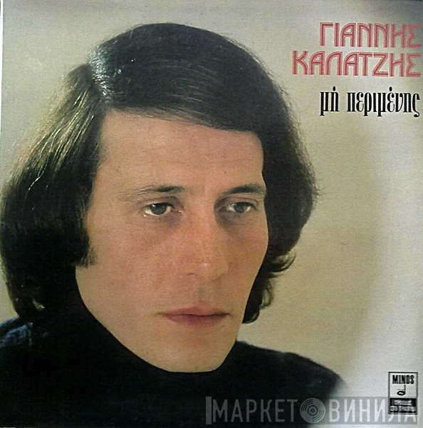Γιάννης Καλατζής  - Μη Περιμένης