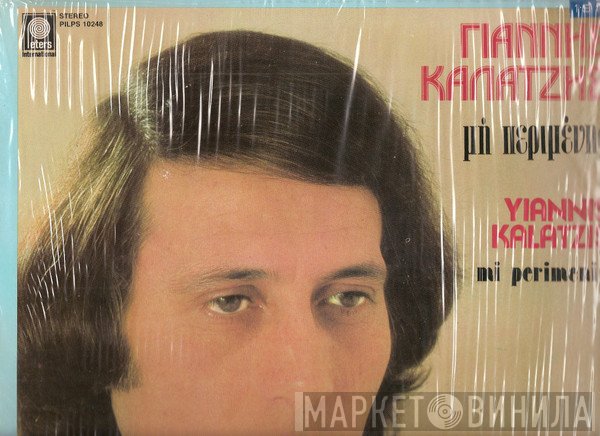 Γιάννης Καλατζής  - Μη Περιμένης