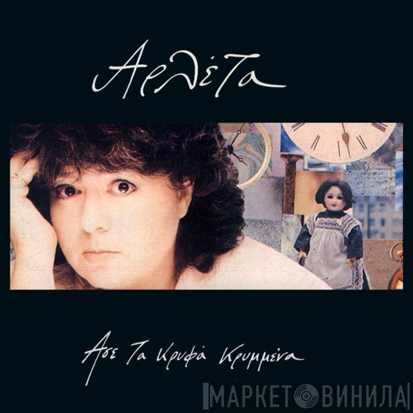 Αρλέτα  - Άσε Τα Κρυφά Κρυμμένα