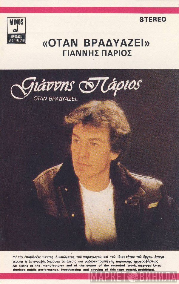 Γιάννης Πάριος  - Όταν Βραδυάζει