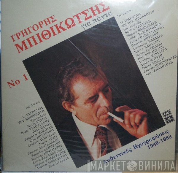 Γρηγόρης Μπιθικώτσης  - Για Πάντα