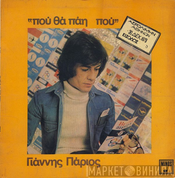 Γιάννης Πάριος  - Πού Θα Πάη Πού