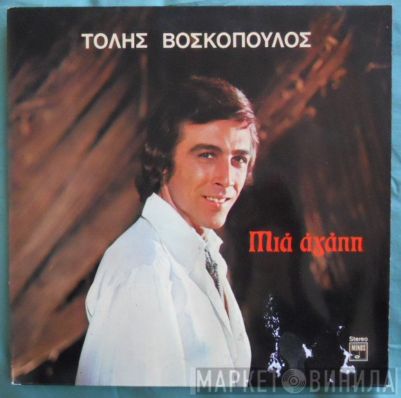 Τόλης Βοσκόπουλος  - Μια Αγάπη