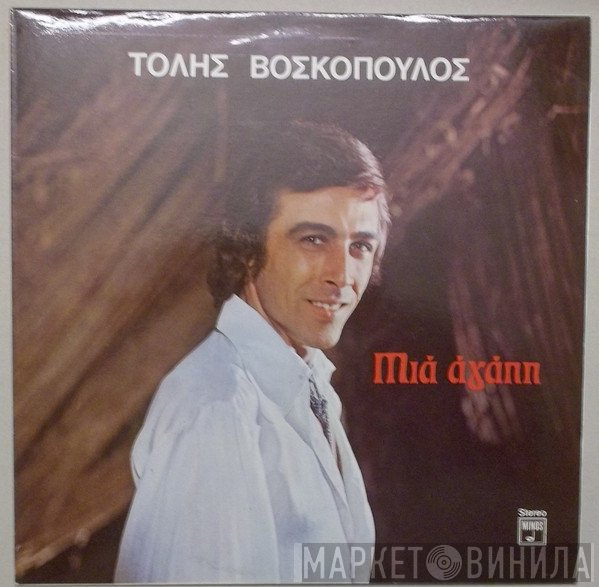 Τόλης Βοσκόπουλος  - Μια Αγάπη