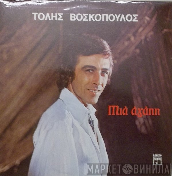 Τόλης Βοσκόπουλος  - Μια Αγάπη