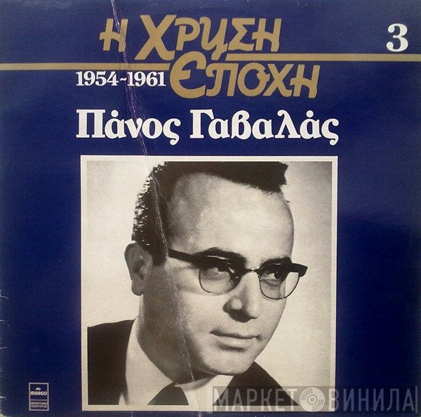 Πάνος Γαβαλάς  - Πάνος Γαβαλάς