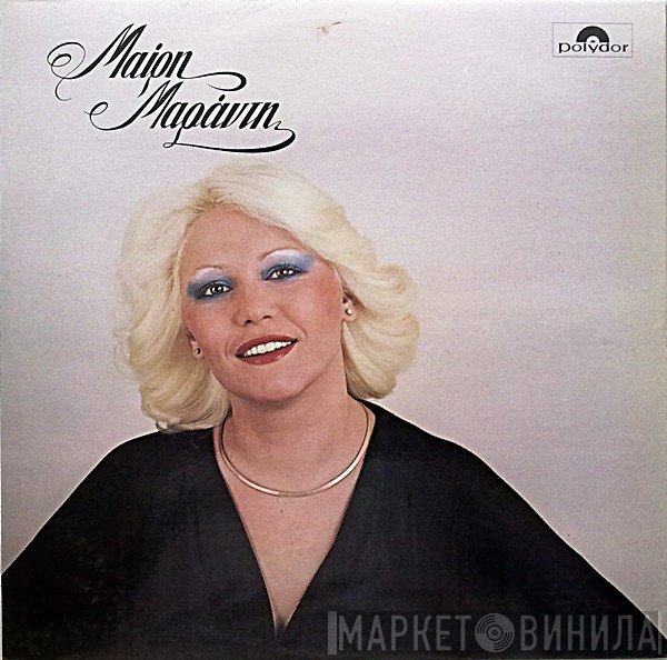 Μαίρη Μαράντη  - Δεν Θα Πλήξης