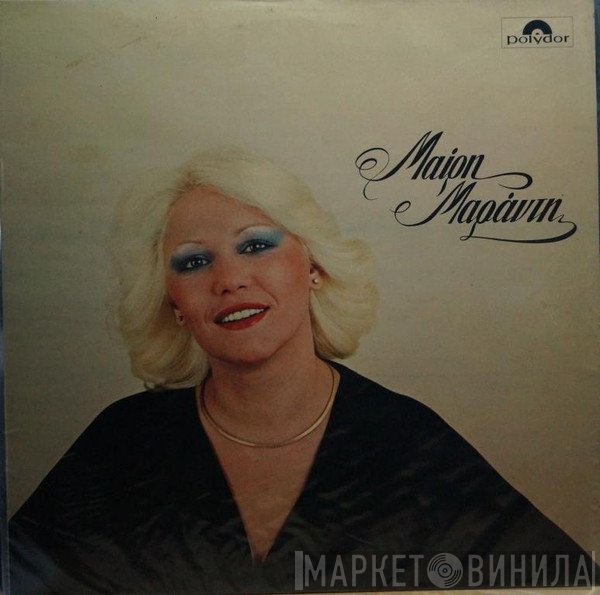 Μαίρη Μαράντη  - Δεν Θα Πλήξης