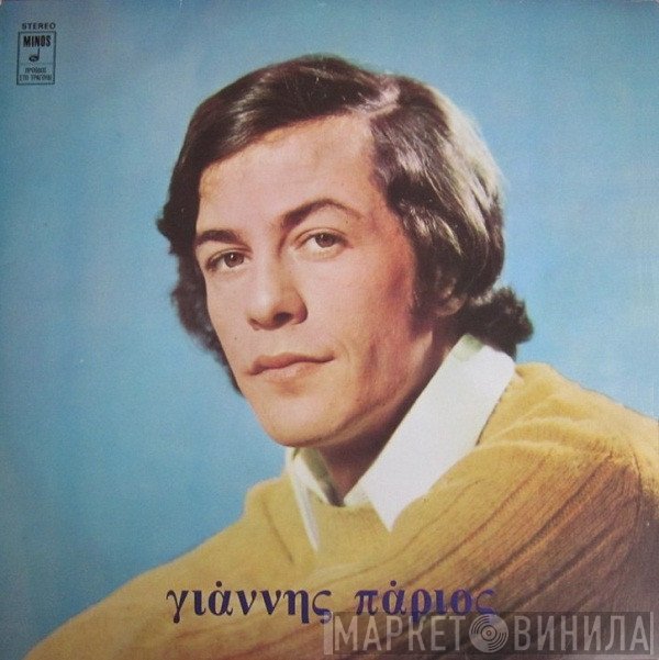 Γιάννης Πάριος  - Γιάννης Πάριος