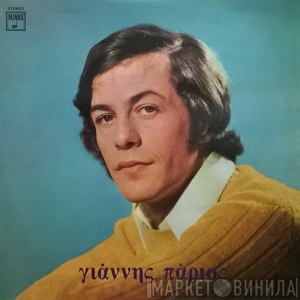 Γιάννης Πάριος  - Γιάννης Πάριος