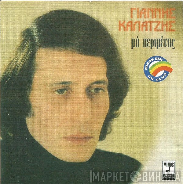 Γιάννης Καλατζής  - Μη Περιμένης