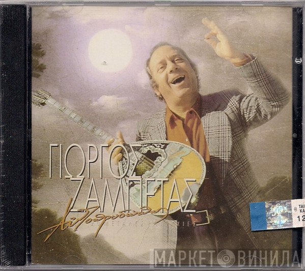 Γιώργος Ζαμπέτας  - Αυτοπροσώπως