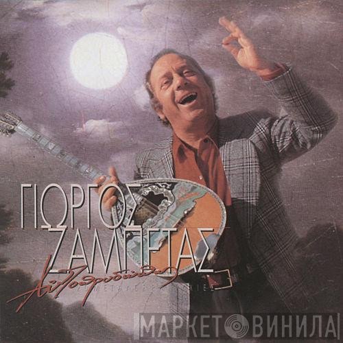 Γιώργος Ζαμπέτας  - Αυτοπροσώπως