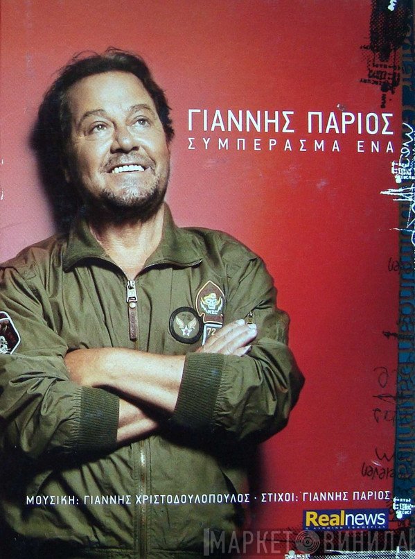 Γιάννης Πάριος  - Συμπέρασμα Ένα