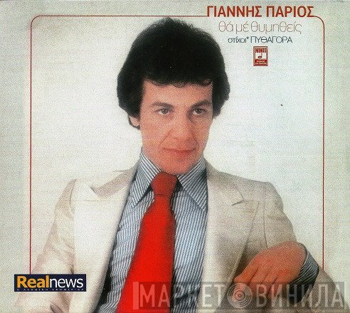 Γιάννης Πάριος  - Θα Με Θυμηθείς
