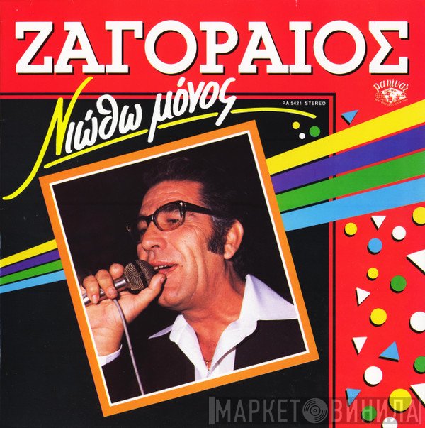 Σπύρος Ζαγοραίος  - Νιώθω Μόνος