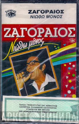 Σπύρος Ζαγοραίος  - Νιώθω Μόνος